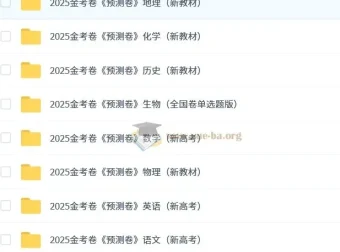 天星2025版《金考卷-预测卷》新高考九科全辑