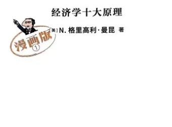 《经济学原理漫画版》（全7册）
