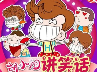 儿童故事《胡小闹讲笑话》四季全集