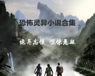 悬疑推理恐怖小说经典收藏合集