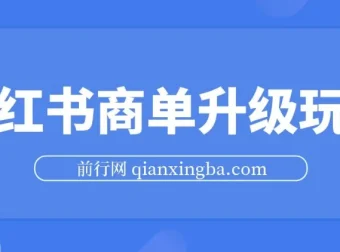 小红书商单升级玩法课程：5天千粉，5种变现渠道月入过万