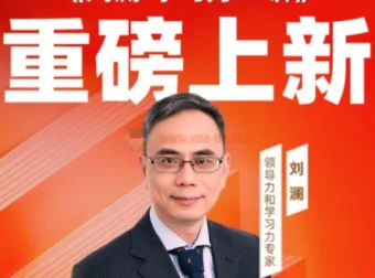 刘澜《学习力30讲》