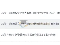 25秋《黄冈小状元》语文数学英语作业本