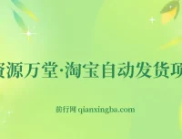 资源万堂·淘宝自动发货项目教程
