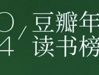 《豆瓣2024年度读书榜单》：分类齐全的高分好书集合