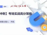 乔凯2024高三物理考前冲刺备考策略全集