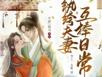 有声小说《纨绔夫妻互捧日常》多人有声剧1035集完结