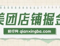 美团店铺掘金课程：小白零门槛轻松获利