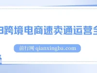 跨境电商速卖通运营全流程课程