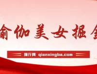 瑜伽美女掘金：男粉女粉通吃的不封号玩法