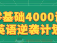 刘一男零基础4000词英语逆袭计划