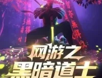 有声小说《网游之黑暗道士》 南风蝶伊播讲 759集完结