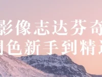 影像志达芬奇调色：从新手到精通