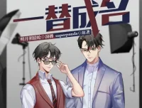 有声小说《一替成名》多人有声剧147集全完结