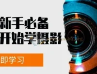 摄影新手必备：从零开始学摄影拍摄及后期修片