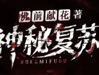 北冥有声多人有声剧《神秘复苏》1748集完结