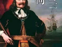 有声书《看得见的世界史：荷兰》46集 白羊晓舟播音