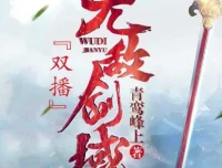 有声小说《无敌剑域》，永远&霸主播讲2141集完结