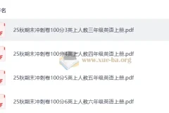 2025秋3 – 6年级小学英语上册人教68所《期末冲刺100分》