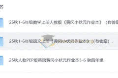 25秋《黄冈小状元》语文数学英语作业本