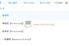 赵礼显2026年高一数学一轮二轮全年课程