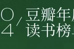 《豆瓣2024年度读书榜单》：分类齐全的高分好书集合