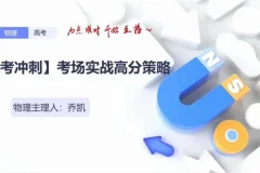 乔凯2024高三物理考前冲刺备考策略全集