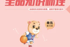 《全品知识梳理》小学语文1 – 6年级上下册资料