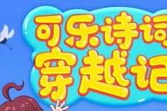 狮子老爸《可乐诗词穿越记》第一季和第二季
