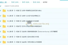 周峤矞2026高三高考政治一轮秋季班课程