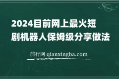 2024网上超火短剧机器人做法教程：自动搜索发剧、更新及分享资源