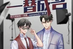有声小说《一替成名》多人有声剧147集全完结