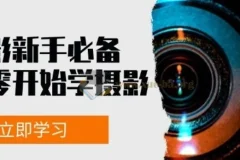 摄影新手必备：从零开始学摄影拍摄及后期修片