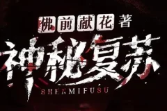 北冥有声多人有声剧《神秘复苏》1748集完结