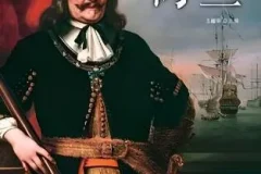 有声书《看得见的世界史：荷兰》46集 白羊晓舟播音
