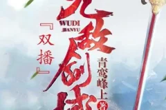 有声小说《无敌剑域》，永远&霸主播讲2141集完结