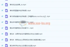 朱法垚高一政治秋季班课程（含15讲及讲义）