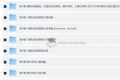 新版计算机基础课程：计算机组成原理、操作系统与网络