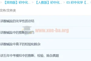 初中化学难点突破：酸、碱、盐