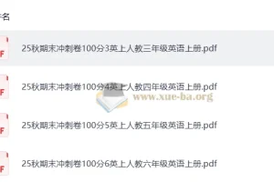 2025秋3 – 6年级小学英语上册人教68所《期末冲刺100分》