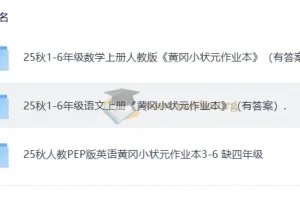 25秋《黄冈小状元》语文数学英语作业本