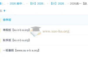 赵礼显2026年高一数学一轮二轮全年课程