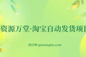 资源万堂·淘宝自动发货项目教程