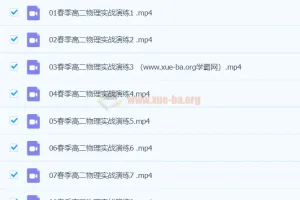 高二物理春季班：刘纹岩带你提升物理素养
