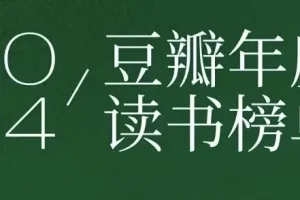 《豆瓣2024年度读书榜单》：分类齐全的高分好书集合