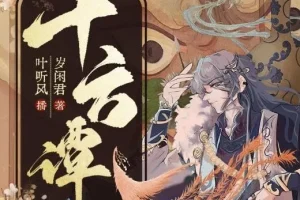 有声小说《十方谭》：精品多人有声剧122集