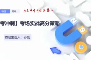 乔凯2024高三物理考前冲刺备考策略全集
