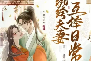 有声小说《纨绔夫妻互捧日常》多人有声剧1035集完结