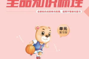 《全品知识梳理》小学语文1 – 6年级上下册资料