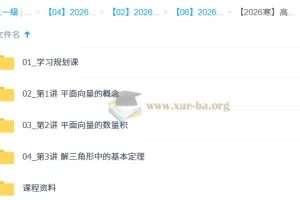 刘秋龙2026寒高一数学系统班
